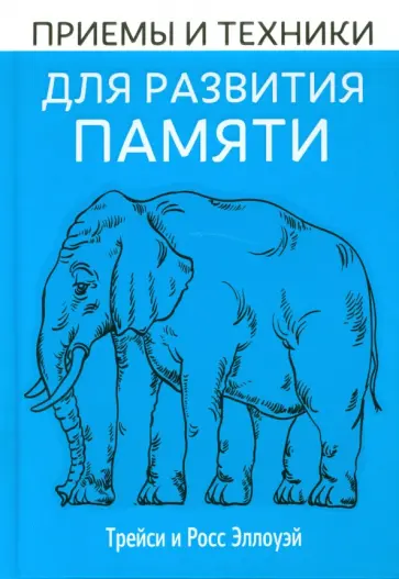 Эллоуэй, Эллоуэй - Приёмы и техники для развития памяти обложка книги
