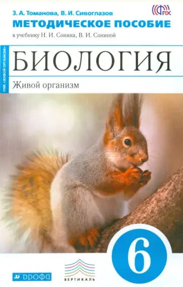 Томанова, Сивоглазов - Биология. Живой организм. 6 класс. Методическое пособие. ВЕРТИКАЛЬ. ФГОС обложка книги