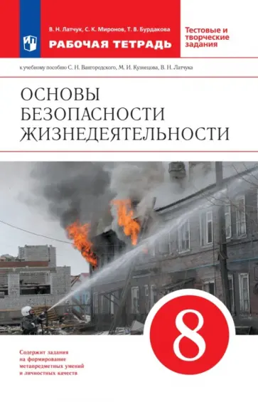 Латчук, Миронов - ОБЖ. 8 класс. Рабочая тетрадь к учебнику С.Н. Вангородского и др. Вертикаль. ФГОС обложка книги