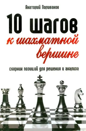 Анатолий Поливанов - 10 шагов к шахматной вершине. Сборник позиций для решения и анализа обложка книги