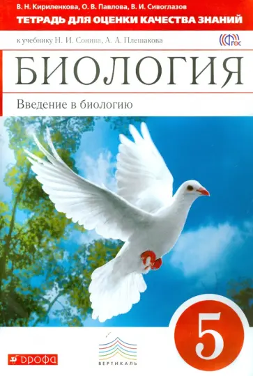 Сивоглазов, Павлова - Биология. Введение в биологи. 5 класс. Тетрадь для оценки качества знаний. Вертикаль. ФГОС обложка книги