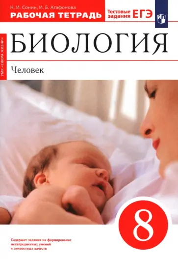 Сонин, Агафонова - Биология. Человек. 8 класс. Рабочая тетрадь. ФГОС Сонин, Агафонова - Биология. Человек. 8 класс. Рабочая тетрадь. ФГОС обложка книги