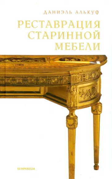 Даниэль Алькуф - Реставрация старинной мебели обложка книги