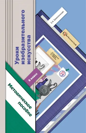 Елена Ермолинская - Уроки изобразительного искусства. 6 класс. Методическое пособие. ФГОС Елена Ермолинская - Уроки изобразительного искусства. 6 класс. Методическое пособие. ФГОС обложка книги