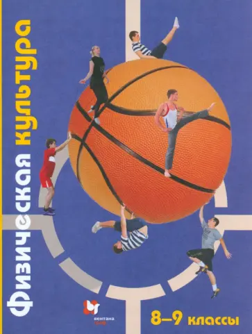 Петрова, Копылов - Физическая культура. 8-9 классы. Учебник. ФГОС обложка книги
