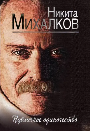 Никита Михалков - Публичное одиночество обложка книги