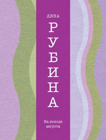 Дина Рубина - На исходе августа Дина Рубина - На исходе августа обложка книги