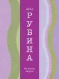 Дина Рубина. Собрание сочинений (обложка)