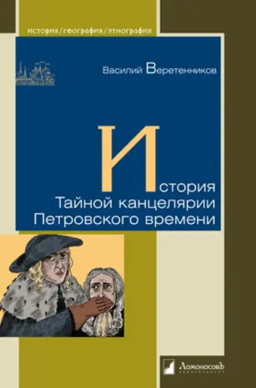 Василий Веретенников - История Тайной канцелярии Петровского времени Василий Веретенников - История Тайной канцелярии Петровского времени обложка книги
