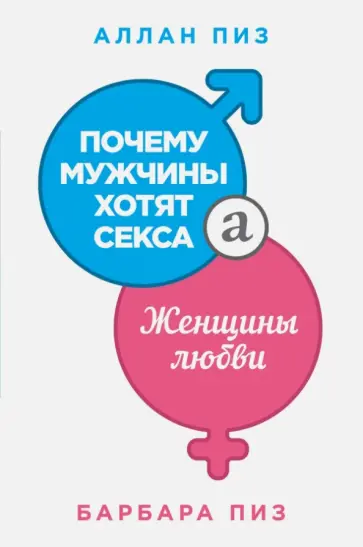 Пиз, Пиз - Почему мужчины хотят секса, а женщины любви Пиз, Пиз - Почему мужчины хотят секса, а женщины любви обложка книги