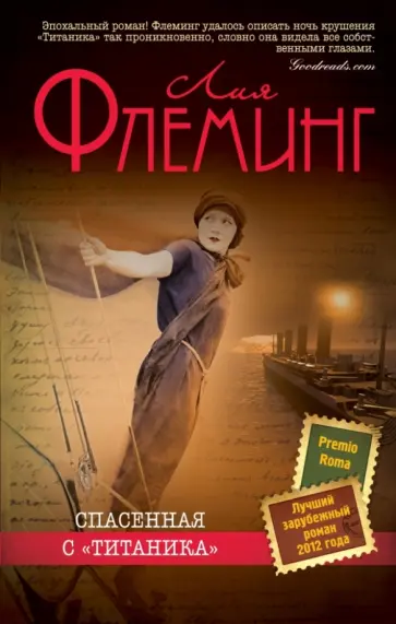 Лия Флеминг - Спасенная с "Титаника" Лия Флеминг - Спасенная с "Титаника" обложка книги