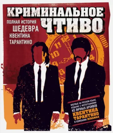 Джейсон Бейли - Криминальное чтиво. Полная история шедевра Квентина Тарантино обложка книги