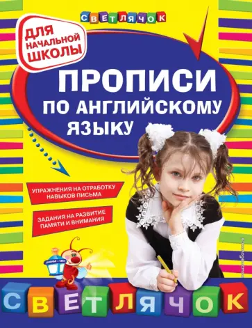 Ольга Конобевская - Прописи по английскому языку для начальной школы обложка книги
