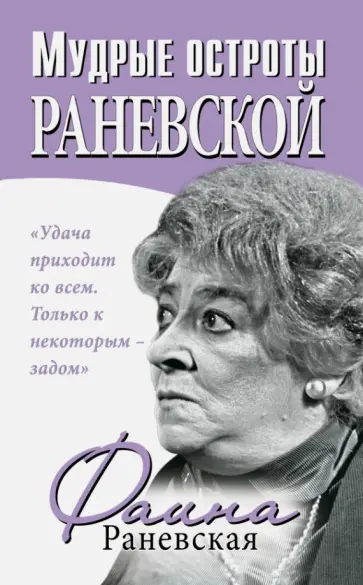 Фаина Раневская - Мудрые остроты Раневской. Впервые! Фаина Раневская - Мудрые остроты Раневской. Впервые! обложка книги