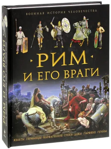 Пенроз, Аллен - Рим и его враги Пенроз, Аллен - Рим и его враги обложка книги