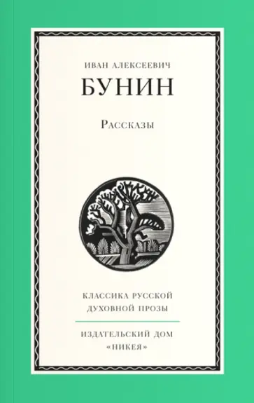 Иван Бунин - Рассказы обложка книги