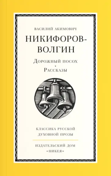 Василий Никифоров-Волгин - Дорожный посох обложка книги