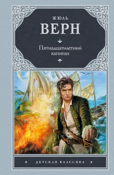 Жюль Верн - Пятнадцатилетний капитан обложка книги