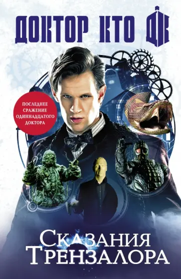 Ричардс, Манн - Доктор Кто. Сказания Трензалора Ричардс, Манн - Доктор Кто. Сказания Трензалора обложка книги