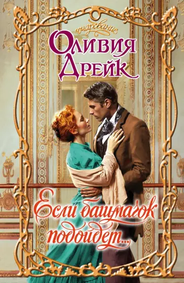 Оливия Дрейк - Если башмачок подойдет... обложка книги