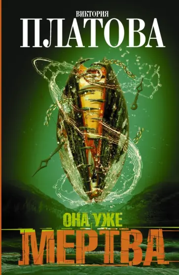 Виктория Платова - Она уже мертва Виктория Платова - Она уже мертва обложка книги