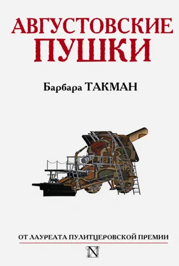 Барбара Такман - Августовские пушки обложка книги