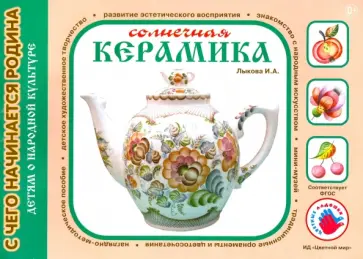 Ирина Лыкова - Солнечная керамика обложка книги