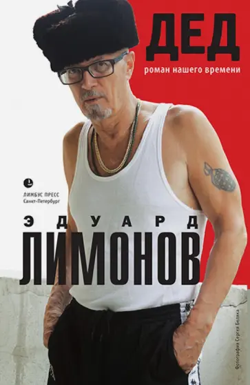 Эдуард Лимонов - Дед. Роман нашего времени Эдуард Лимонов - Дед. Роман нашего времени обложка книги