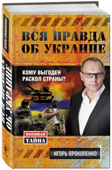 Игорь Прокопенко - Вся правда об Украине обложка книги
