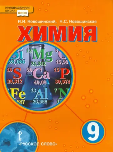 Новошинский, Новошинская - Химия. 9 класс. Учебник обложка книги