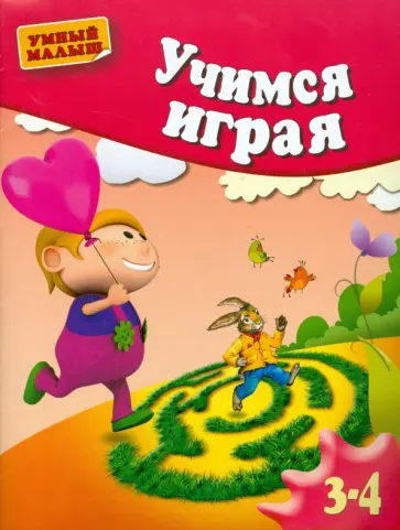 Олеся Жукова - Учимся играя. Методическое пособие для занятий с детьми 3-4 лет Олеся Жукова - Учимся играя. Методическое пособие для занятий с детьми 3-4 лет обложка книги