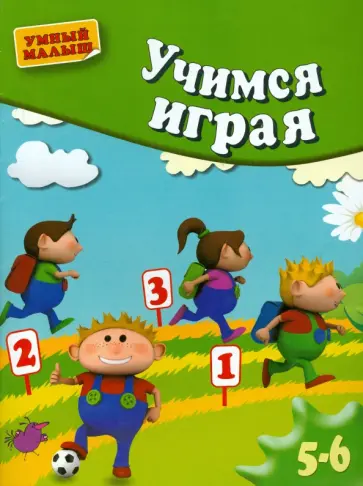 Вера Кузнецова - Учимся играя. Методическое пособие для занятий с детьми 5-6 лет Вера Кузнецова - Учимся играя. Методическое пособие для занятий с детьми 5-6 лет обложка книги