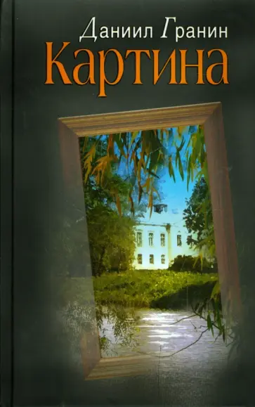 Даниил Гранин - Картина обложка книги