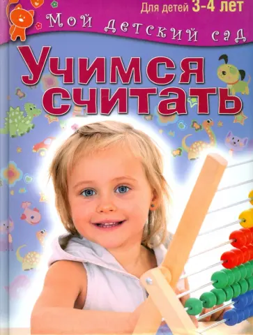 Гаврина, Топоркова - Учимся считать. Пособие для занятий с детьми 3-4 лет обложка книги
