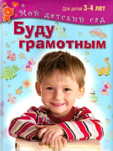 Гаврина, Топоркова - Буду грамотным. Пособие для занятий с детьми 3-4 лет обложка книги