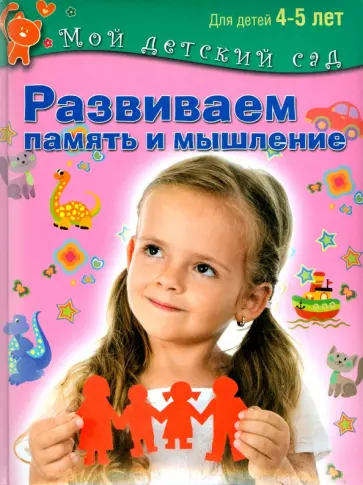 Гаврина, Топоркова - Развиваем память и мышление. Пособие для занятий с детьми 4-5 лет обложка книги