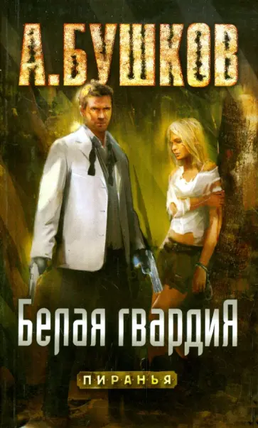 Александр Бушков - Белая гвардия обложка книги