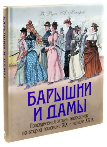 Руга, Кокорев - Барышни и дамы. Повседневная жизнь москвичек во второй половине XIX - начале XX века обложка книги