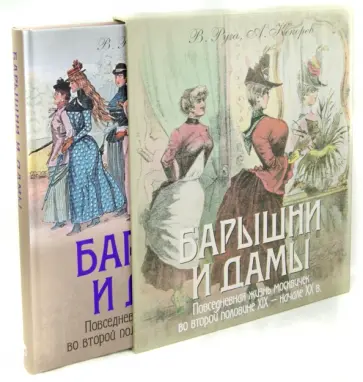 Руга, Кокорев - Барышни и дамы. Повседневная жизнь москвичек во второй половине XIX - начале XX в. (в футляре) обложка книги