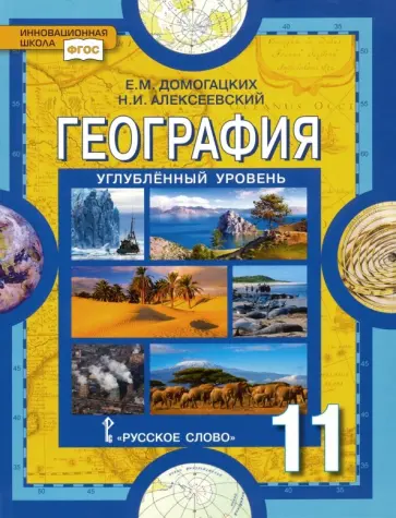 Домогацких, Алексеевский - География. 11 класс. Учебник. Углубленный уровень. ФГОС Домогацких, Алексеевский - География. 11 класс. Учебник. Углубленный уровень. ФГОС обложка книги