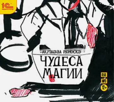 Рюноскэ Акутагава - Чудеса магии. Аудиоспектакль (CDmp3) Рюноскэ Акутагава - Чудеса магии. Аудиоспектакль (CDmp3) обложка книги