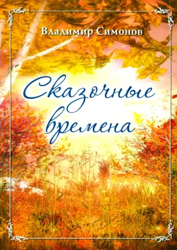 Владимир Симонов - Сказочные времена обложка книги