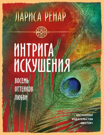 Ренар, Волошина - Интрига искушения. Восемь оттенков любви обложка книги