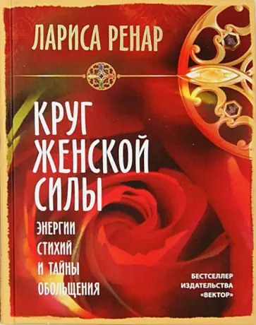 Лариса Ренар - Круг женской силы обложка книги