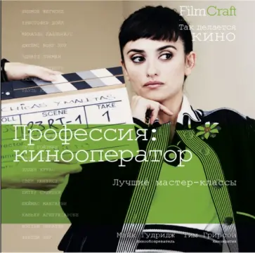 Гудридж, Грирсон - Профессия. Кинооператор обложка книги