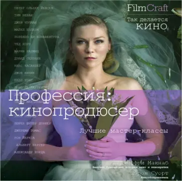 Макнаб, Суорт - Профессия. Кинопродюсер обложка книги