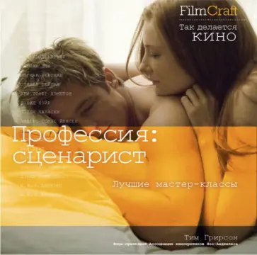 Тим Грирсон - Профессия: сценарист обложка книги