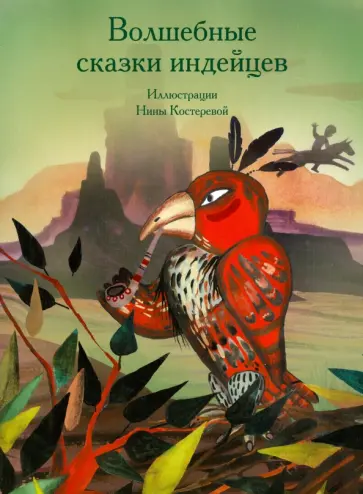 Волшебные сказки индейцев обложка книги