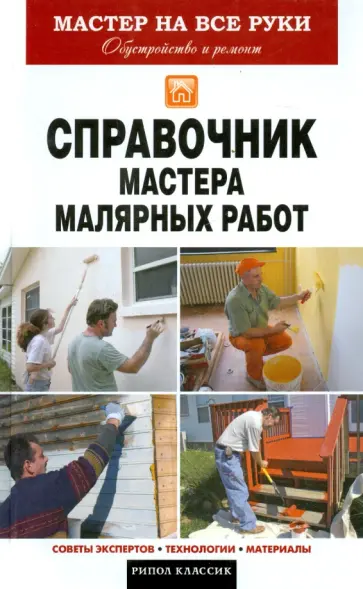 Олег Николаев - Справочник мастера малярных работ обложка книги