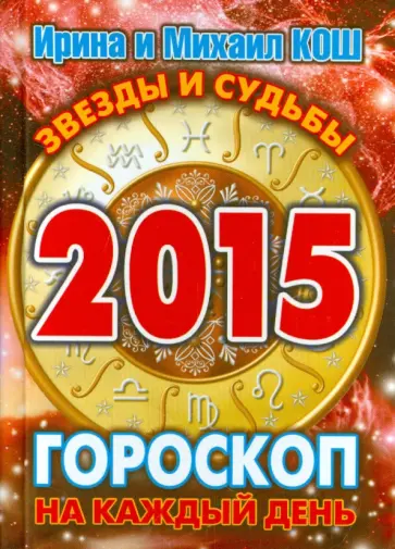 Кош, Кош - Звезды и судьбы 2015. Гороскоп на каждый день обложка книги